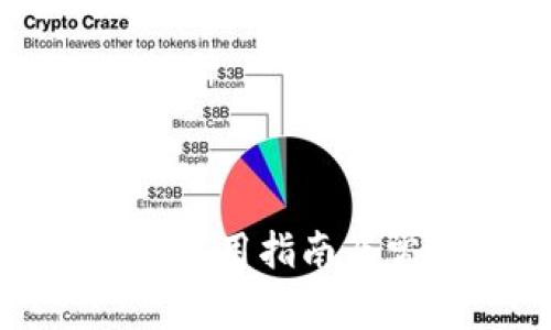 数字货币钱包使用指南及常见问题解答