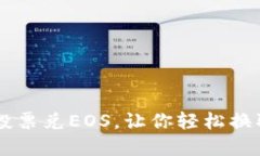 蚂蚁钱包投票兑EOS，让你轻松换取数字货币