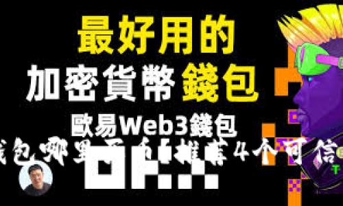 加密货币钱包哪里买币？推荐4个可信的交易平台