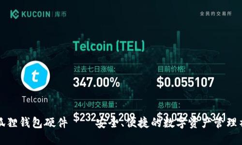 小狐狸钱包硬件——安全、便捷的数字资产管理神器