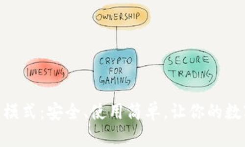 imToken冷钱包模式：安全、使用简单，让你的数字资产更有保障