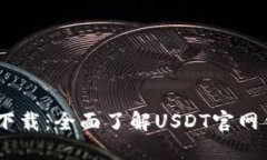 USDT官网钱包下载：全面了解USDT官网钱包的使用方