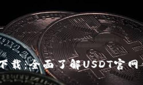 USDT官网钱包下载：全面了解USDT官网钱包的使用方法