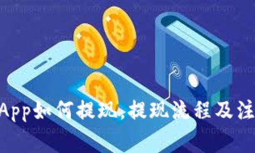 OKEx App如何提现，提现流程及注意事项