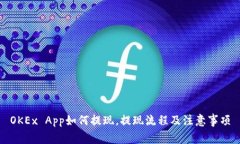 OKEx App如何提现，提现流程及注意事项