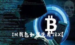 IM钱包如何使用TRX？