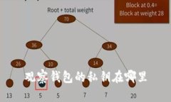 观察钱包的私钥在哪里