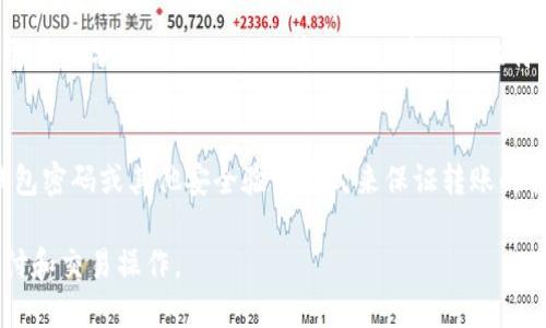  如何在比特币钱包间进行转账？
比特币、钱包、转账、交易/guanjianci

数字货币比特币的发展吸引了越来越多的人的关注，相应的比特币钱包也逐渐被广泛使用，如果您想了解比特币的交易过程，怎样在钱包间进行转账，请继续阅读以下介绍。

h41. 什么是比特币钱包？/h4
比特币钱包是一种数字钱包，功能上类似于银行卡，可以存储、使用和交换比特币。比特币钱包通常由一个地址、公钥和私钥构成，地址用于接收比特币，公钥可以公开让其他人向您发送比特币，私钥则用于签名确认交易。

h42. 怎样进行比特币的转账？/h4
打开您的比特币钱包，在收款地址或发送比特币的页面中，粘贴或输入对方的收款地址。接着输入转账数额和矿工费用，确认转账信息并输入您的钱包密码或其他安全验证，即可提交您的转账请求。成功后，交易将被打包进新的区块链中，交易状态将通过网络公布给所有人。

h43. 转账需要注意些什么？/h4
转账前，建议先了解对方钱包的收款地址是否正确，比特币资金支付具有不可撤销性，一旦确认发送即不可逆转。所以，要确定确实要给该地址发送BTC。同时，您还应该注意网络上的矿工费用、钱包的防盗和备份措施，以确保资金安全。

h44. 比特币交易是否需要手续费？/h4
是的，比特币交易需要支付网络上的矿工费，以便于您的交易能够成功地打包进新的区块中。如果您没有设置过矿工费，那么您的交易可能会被长时间挂起，或者甚至被取消。因此，提高矿工费可以更快地确认您的交易，并使其获得成功。

h45. 比特币交易是否需要时间？/h4
是的，比特币交易需要一定的时间才能完成。交易的确认时间由区块链生成速度和交易的矿工费用共同决定，通常需要几分钟到几小时不等。因此，在进行比特币交易时，请耐心等待交易完成。

h46. 比特币转账是否需要认证？/h4
是的，钱包主人需要使用私钥对每笔交易进行签名认证，这样才能保证安全性。因此，每次转账操作需要输入您的钱包密码或其他安全验证方式来保证转账的合法性和准确性。同时，也建议设置双重验证，增加钱包的安全性。

总之，比特币作为去中心化的数字货币，需要了解更多安全性和操作细节，才能更好的使用比特币钱包进行资金支付和交易操作。