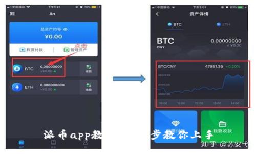 派币app教程：一步步教你上手