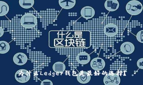 为什么Ledger钱包是最好的选择？