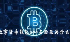 10个热门数字货币钱包app名称及为什么要使用它们