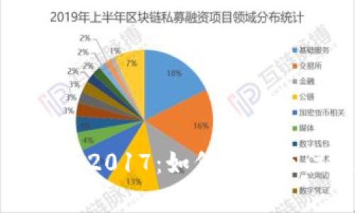 比特币钱包2017：如何选择及注意事项