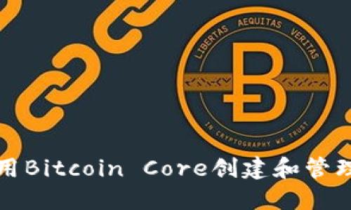 如何使用Bitcoin Core创建和管理冷钱包