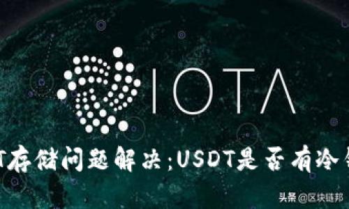 USDT存储问题解决：USDT是否有冷钱包？