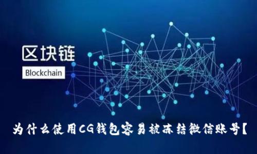 为什么使用CG钱包容易被冻结微信账号？