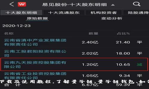 量子链钱包下载及使用教程，了解量子链、量子链钱包、如何下载和使用