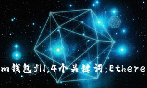 如何选择适合Ethereum钱包fil，4个关键词：Ethereum钱包、FIL、安全、易用