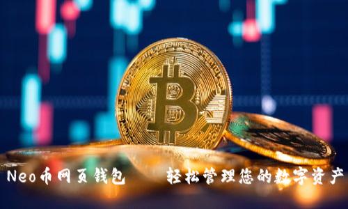 Neo币网页钱包——轻松管理您的数字资产