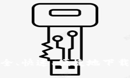 下载钱包：如何安全、快速、便捷地下载并使用数字钱包？