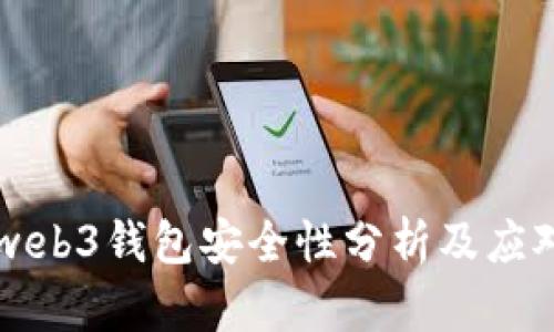 易欧web3钱包安全性分析及应对策略