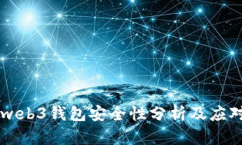 易欧web3钱包安全性分析及应对策略