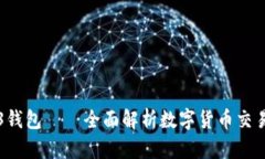 易欧交易所与web3钱包——全面解析数字货币交易