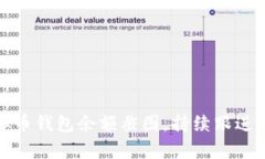 如何获取虚拟币钱包余额截图，持续跟进持有资