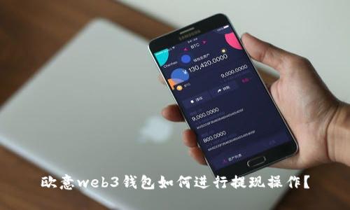 欧意web3钱包如何进行提现操作？