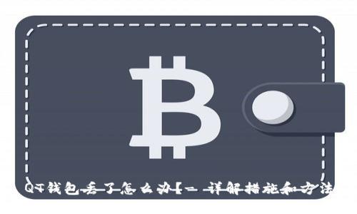 QT钱包丢了怎么办？- 详解措施和方法