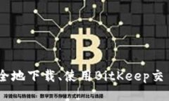 如何安全地下载、使用BitKeep交易所app