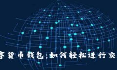 数字货币钱包：如何轻松进行交易？