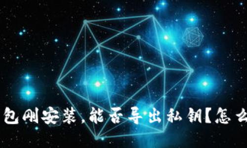 BTC钱包刚安装，能否导出私钥？怎么操作？