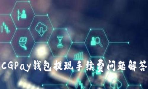 CGPay钱包提现手续费问题解答