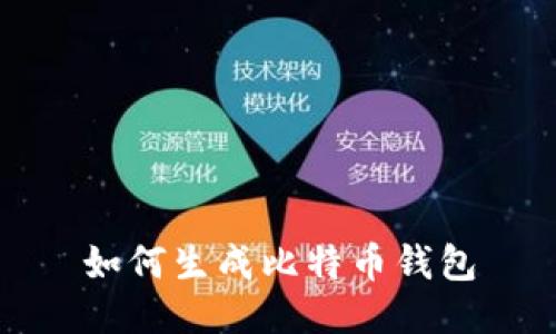 如何生成比特币钱包