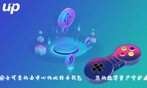 安全可靠的去中心化比特币钱包——您的数字资产守护者