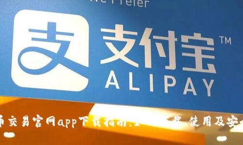 比特币交易官网app下载指南：如何下载、使用及安全须知