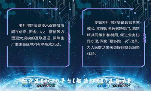 什么是ERC20平台？解读ERC20是什么？