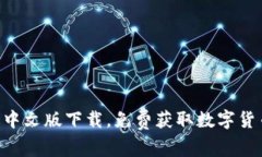 BTOK官网版中文版下载，免费获取数字货币交易平