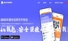 ETHCoin钱包：安全便捷的以太坊钱包服务