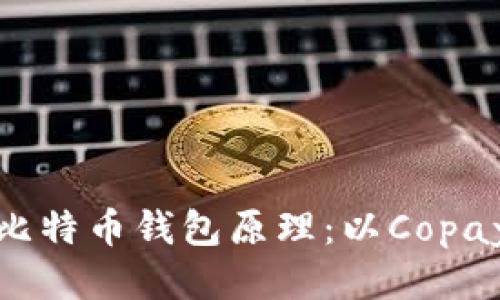 探究比特币钱包原理：以Copay为例