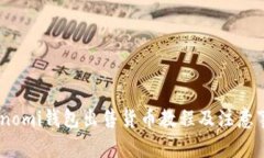 Coinomi钱包出售货币教程及注意事项