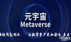 区块链钱包创业——让数字资产更加安全，未来