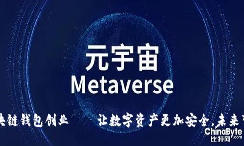 区块链钱包创业——让数字资产更加安全，未来可期