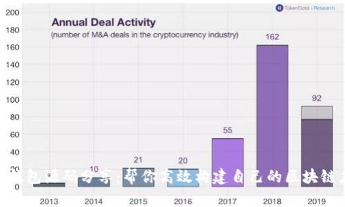 ETH钱包源码分享：帮你高效构建自己的区块链应用