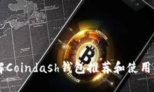 了解Coindash钱包推荐和使用指南