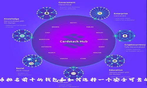 虚拟币排名前十的钱包和如何选择一个安全可靠的钱包