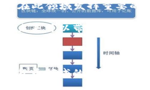 POC生态钱包——打造区块链世界的新生活方式

POC、生态钱包、区块链、加密货币/guanjianci

随着加密货币的普及，越来越多的人开始接触和参与区块链行业。在这个过程中，钱包成为了必不可少的工具，而生态钱包则是更为优秀的选择。本文将详细介绍POC生态钱包，包括其优势、功能和使用方法，并揭示行业中一些值得关注的问题。

一、POC生态钱包的优势

POC生态钱包是一种开创性的多链合一钱包，与传统钱包相比，它拥有以下优点：

1. 高度安全：POC生态钱包采用全球顶尖的安全存储与加密技术，加密算法采用的是与比特币采用相同的算法，能够保证用户钱包的安全性。

2. 多币种支持：POC生态钱包支持多种数字货币，以及成吨的代币，每种币种都有独立的公链，支持大量的数字资产。

3. 非常便捷的使用方式：无门槛的注册方式，一键开启账户，在支持的币种中，转账充币取币非常便捷，提供了一键式交易。

二、POC生态钱包的功能介绍

1. 钱包管理：用户可以通过POC生态钱包管理自己的各种数字资产，包括发币、充币、转账和提币等。

2. 交易所功能：POC生态钱包作为一种数字资产管理工具，也具有充当交易所的功能。用户可以在钱包中买卖数字货币和代币。

3. 数据统计：用户可以通过POC生态钱包查看自己的资产状况，包括各种数字资产的价格、波动情况和交易记录等。

 三、如何使用POC生态钱包

1. 下载注册：用户需要下载POC生态钱包并完成注册。

2. 创建钱包：用户需要在钱包中创建自己的数字资产钱包。

3. 充币：用户可以将数字货币和代币充值到自己的钱包中。

4. 转账提币：用户可以将自己的数字资产转账给其他人，也可以将自己的数字资产提取到其他钱包地址。

四、区块链行业中需要关注的问题

1. 区块链技术的应用：区块链技术的应用是发展数字货币和代币的重要动力，在这个领域，POC生态钱包作为一种数字资产管理工具，将发挥重要的作用。

2. 交易所监管问题：数字货币和代币的交易所监管问题，成为了行业中的热点话题。作为一个数字资产管理工具，POC生态钱包将在此领域发挥重要的作用。

3. 加密货币的未来发展：加密货币的未来发展也是行业中需要关注的问题之一，由于其数量和使用者数量的不断增加，加密货币未来可以带来更多的应用场景。

五、结语

POC生态钱包是一个优秀的数字资产管理工具，它支持多币种、高安全、便捷功能，并且其在区块链技术的应用、交易所监管和加密货币领域的未来发展等问题中都将扮演重要的角色。因此，对于数字货币和区块链行业的用户来说，POC生态钱包是值得选择的一款优秀的生态钱包。