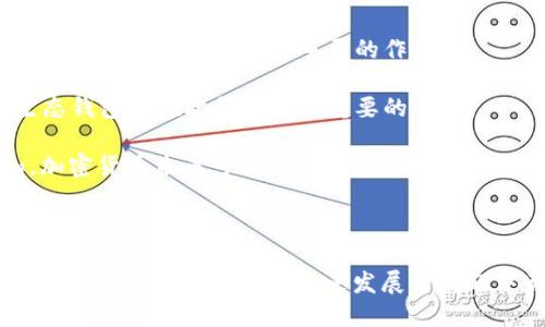 POC生态钱包——打造区块链世界的新生活方式

POC、生态钱包、区块链、加密货币/guanjianci

随着加密货币的普及，越来越多的人开始接触和参与区块链行业。在这个过程中，钱包成为了必不可少的工具，而生态钱包则是更为优秀的选择。本文将详细介绍POC生态钱包，包括其优势、功能和使用方法，并揭示行业中一些值得关注的问题。

一、POC生态钱包的优势

POC生态钱包是一种开创性的多链合一钱包，与传统钱包相比，它拥有以下优点：

1. 高度安全：POC生态钱包采用全球顶尖的安全存储与加密技术，加密算法采用的是与比特币采用相同的算法，能够保证用户钱包的安全性。

2. 多币种支持：POC生态钱包支持多种数字货币，以及成吨的代币，每种币种都有独立的公链，支持大量的数字资产。

3. 非常便捷的使用方式：无门槛的注册方式，一键开启账户，在支持的币种中，转账充币取币非常便捷，提供了一键式交易。

二、POC生态钱包的功能介绍

1. 钱包管理：用户可以通过POC生态钱包管理自己的各种数字资产，包括发币、充币、转账和提币等。

2. 交易所功能：POC生态钱包作为一种数字资产管理工具，也具有充当交易所的功能。用户可以在钱包中买卖数字货币和代币。

3. 数据统计：用户可以通过POC生态钱包查看自己的资产状况，包括各种数字资产的价格、波动情况和交易记录等。

 三、如何使用POC生态钱包

1. 下载注册：用户需要下载POC生态钱包并完成注册。

2. 创建钱包：用户需要在钱包中创建自己的数字资产钱包。

3. 充币：用户可以将数字货币和代币充值到自己的钱包中。

4. 转账提币：用户可以将自己的数字资产转账给其他人，也可以将自己的数字资产提取到其他钱包地址。

四、区块链行业中需要关注的问题

1. 区块链技术的应用：区块链技术的应用是发展数字货币和代币的重要动力，在这个领域，POC生态钱包作为一种数字资产管理工具，将发挥重要的作用。

2. 交易所监管问题：数字货币和代币的交易所监管问题，成为了行业中的热点话题。作为一个数字资产管理工具，POC生态钱包将在此领域发挥重要的作用。

3. 加密货币的未来发展：加密货币的未来发展也是行业中需要关注的问题之一，由于其数量和使用者数量的不断增加，加密货币未来可以带来更多的应用场景。

五、结语

POC生态钱包是一个优秀的数字资产管理工具，它支持多币种、高安全、便捷功能，并且其在区块链技术的应用、交易所监管和加密货币领域的未来发展等问题中都将扮演重要的角色。因此，对于数字货币和区块链行业的用户来说，POC生态钱包是值得选择的一款优秀的生态钱包。