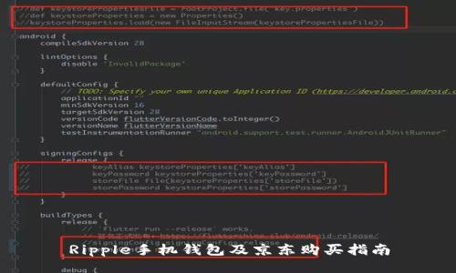 Ripple手机钱包及京东购买指南