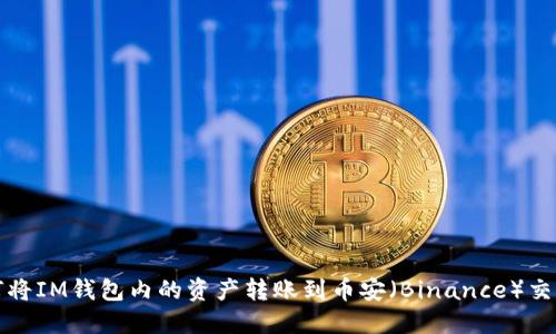 如何将IM钱包内的资产转账到币安（Binance）交易所